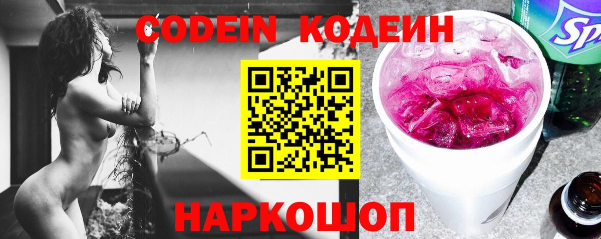 Саратов  Кодеиновый сироп Lean напиток Lean (лин)  Вход с VPN  Codein Purple Drank 